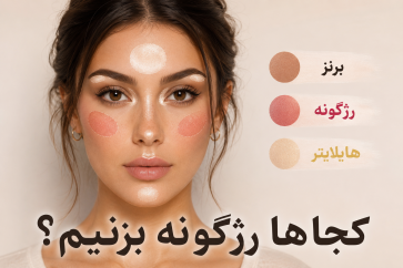 رژگونه را کجای صورت بزنیم؟ آموزش کامل جای صحیح رژگونه برای فرم‌های مختلف صورت