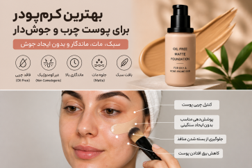 بهترین کرم‌پودر برای پوست چرب و جوش‌دار؛ راهنمای کامل انتخاب کرم‌پودر مناسب