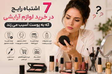 ۷ اشتباه رایج در خرید لوازم آرایشی که به پوست آسیب می‌زند