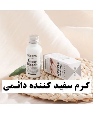 کرم سفید کننده mooyam snow bleach