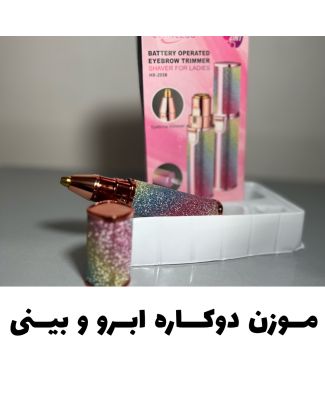 موزن چند کاره گوش ابرو بینی