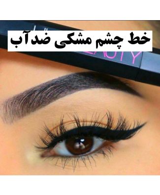 خط چشم کاملا مشکی ضد آب ماندگار سری ماژیکی
