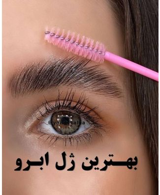 ژل لیفت و حالتدهنده ابرو