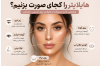 هایلایتر را کجای صورت بزنیم؟ راهنمای کامل استفاده از هایلایتر برای آرایشی درخشان